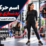 اسم حرکات بدنسازی بانوان با عکس