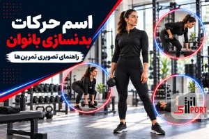 اسم حرکات بدنسازی بانوان با عکس