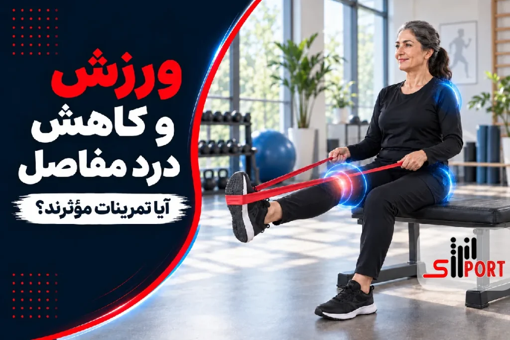 تمرینات ورزشی برای کاهش دردهای مفصلی
