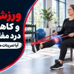 تمرینات ورزشی برای کاهش دردهای مفصلی