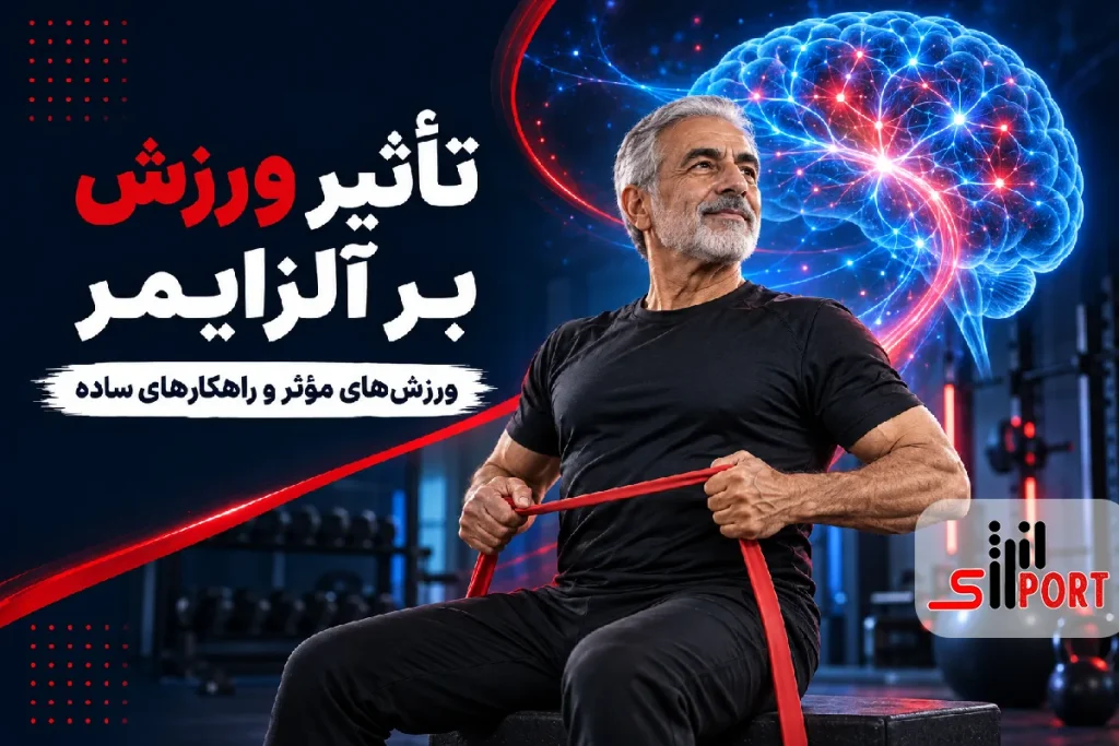 تاثیر ورزش بر آلزایمر