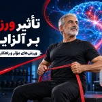 تاثیر ورزش بر آلزایمر