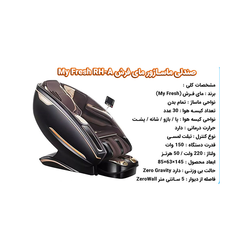 صندلی ماساژور مای فرش مدل RH-A