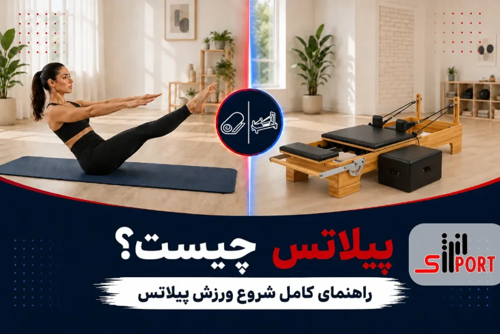 ورزش پیلاتس چیست