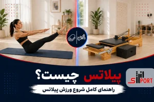 ورزش پیلاتس چیست