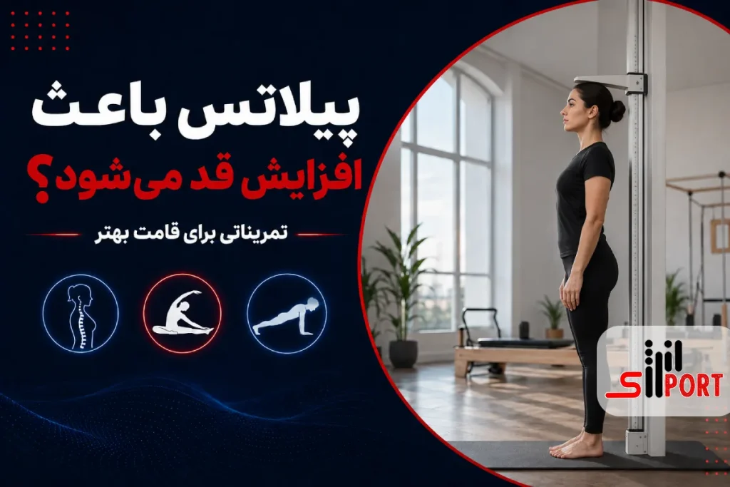 پیلاتس برای افزایش قد