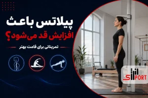 پیلاتس برای افزایش قد