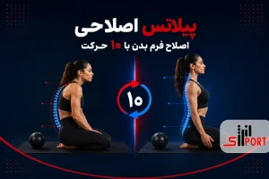پیلاتس اصلاحی چیست