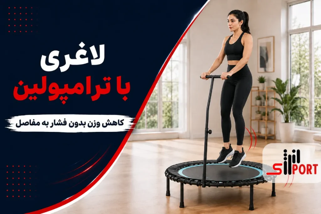 لاغری با ترامپولین
