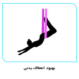 بهبود انعطاف بدنی