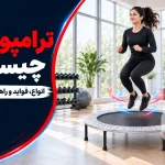 ترامپولین چیست