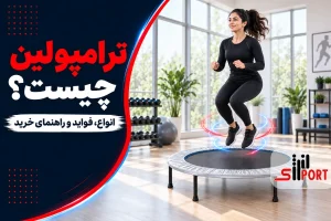 ترامپولین چیست