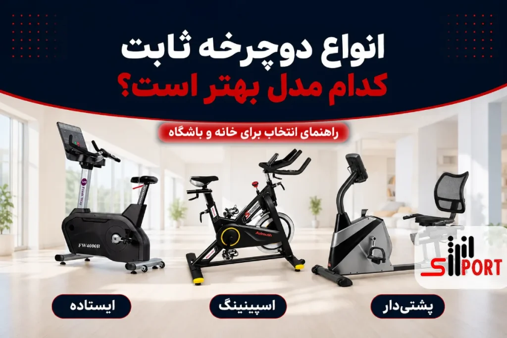 خرید بهترین دوچرخه ثابت برای لاغری