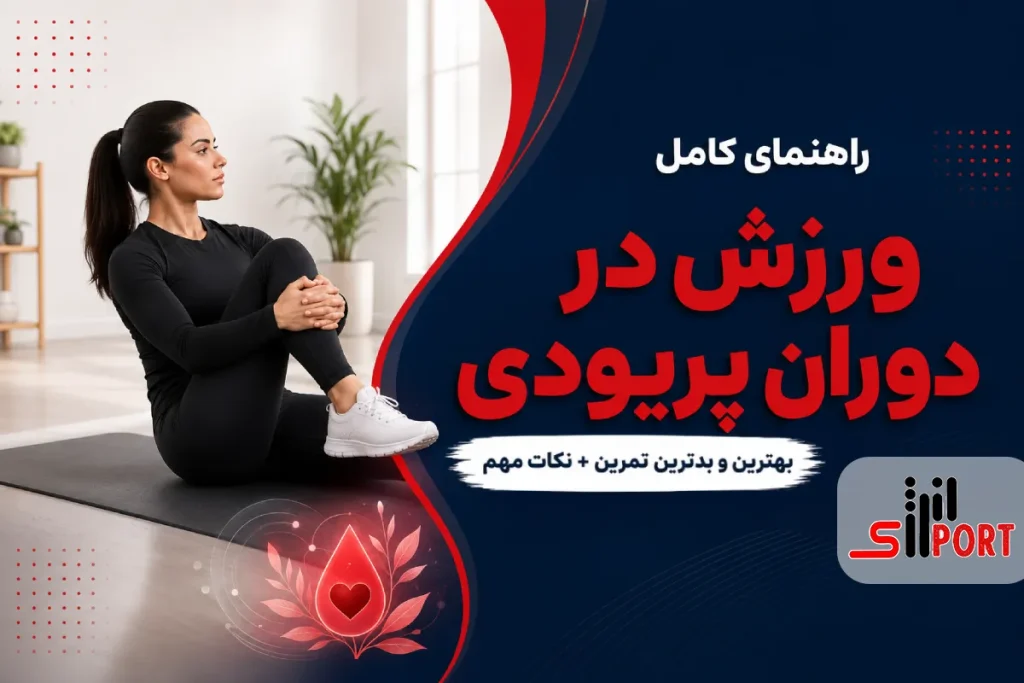 ورزش در دوران پریودی