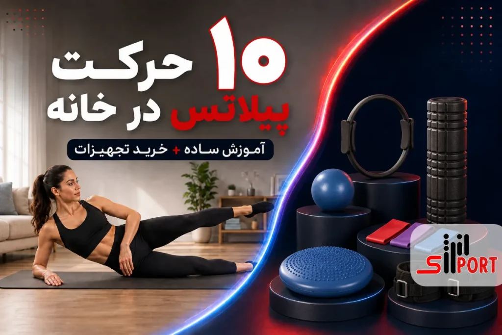 آموزش پیلاتس در خانه