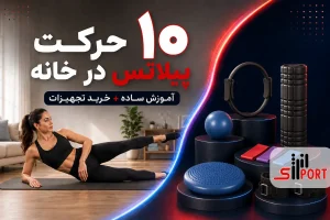 آموزش پیلاتس در خانه