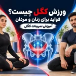 ورزش کگل چیست