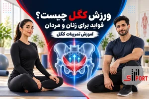 ورزش کگل چیست