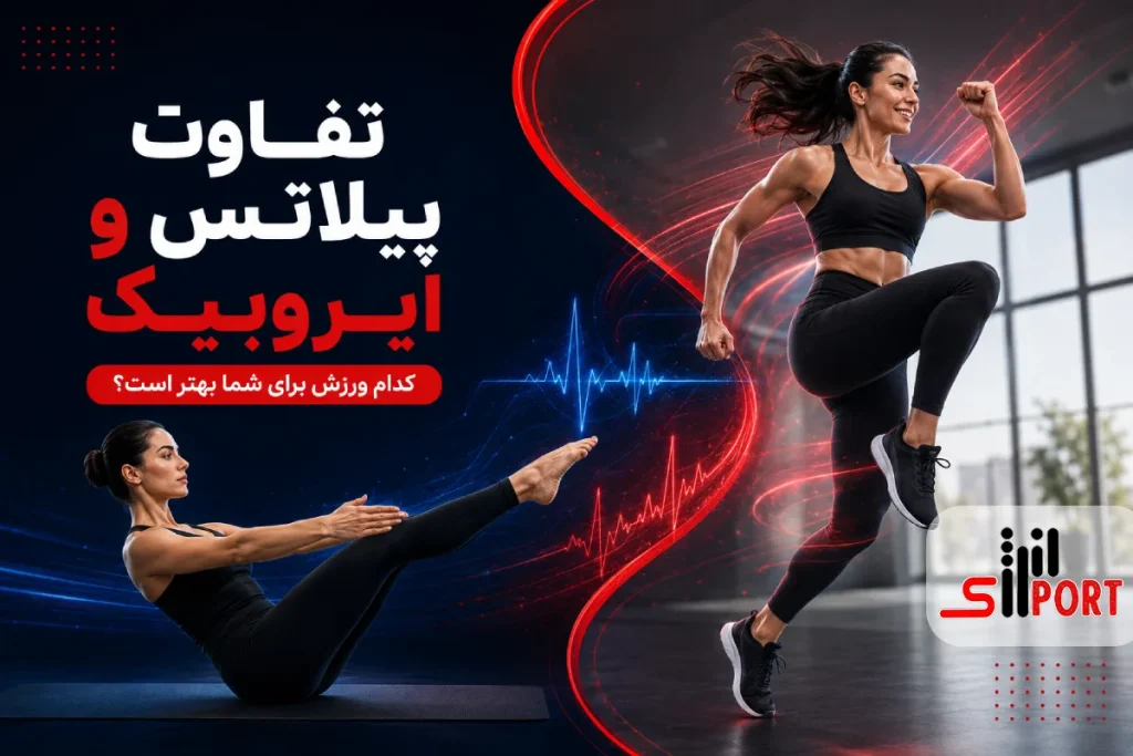 تفاوت پیلاتس و ایروبیک