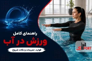 ورزش در آب