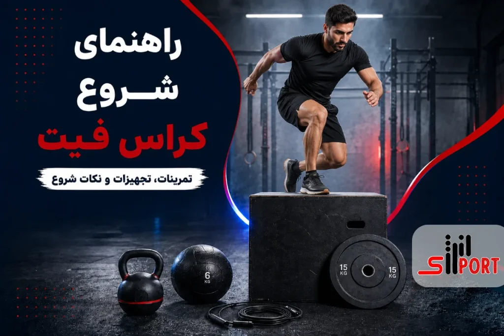 ورزش کراس فیت چیست