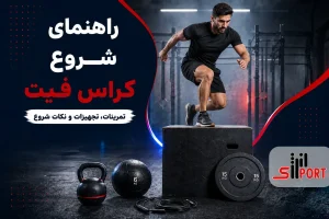 ورزش کراس فیت چیست