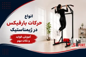 حرکات بارفیکس در ژیمناستیک