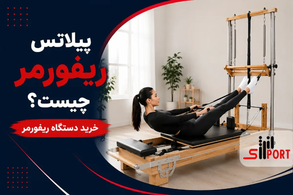 پیلاتس ریفورمر