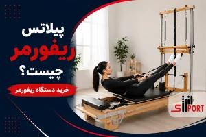 پیلاتس ریفورمر