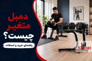 خرید دمبل متغیر