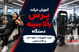 حرکت پرس بالا سینه دستگاه