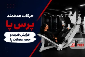 حرکات پرس پا
