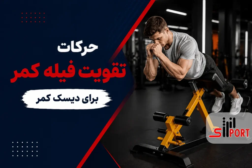 تقویت فیله کمر