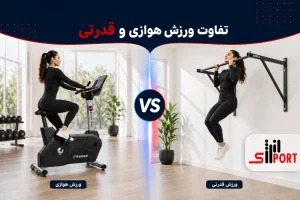 تفاوت ورزش هوازی و قدرتی