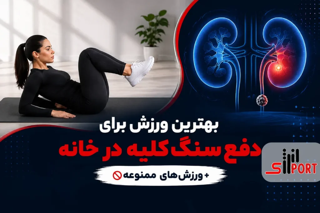 ورزش برای دفع سنگ کلیه