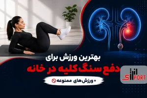ورزش برای دفع سنگ کلیه