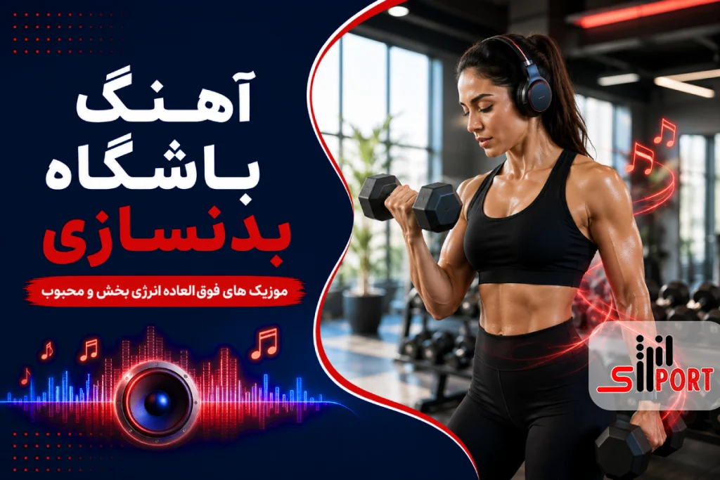 آهنگ باشگاهی