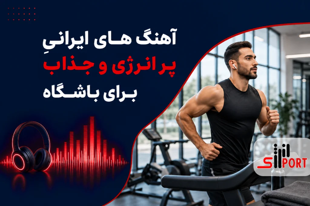 آهنگ باشگاه ایرانی