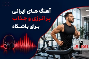 آهنگ باشگاه ایرانی