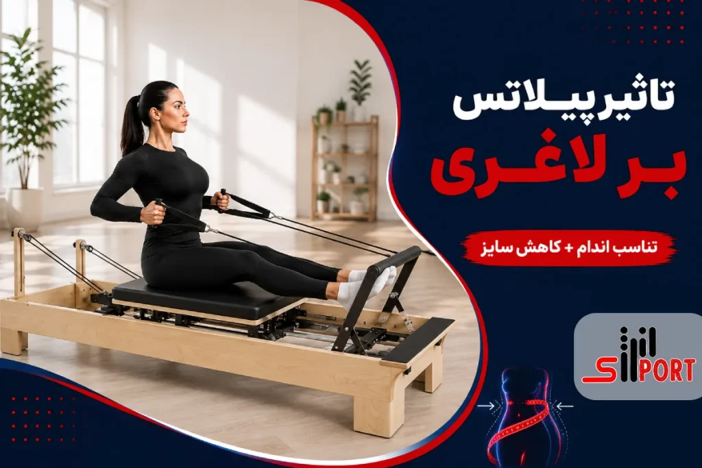 تاثیر پیلاتس بر لاغری