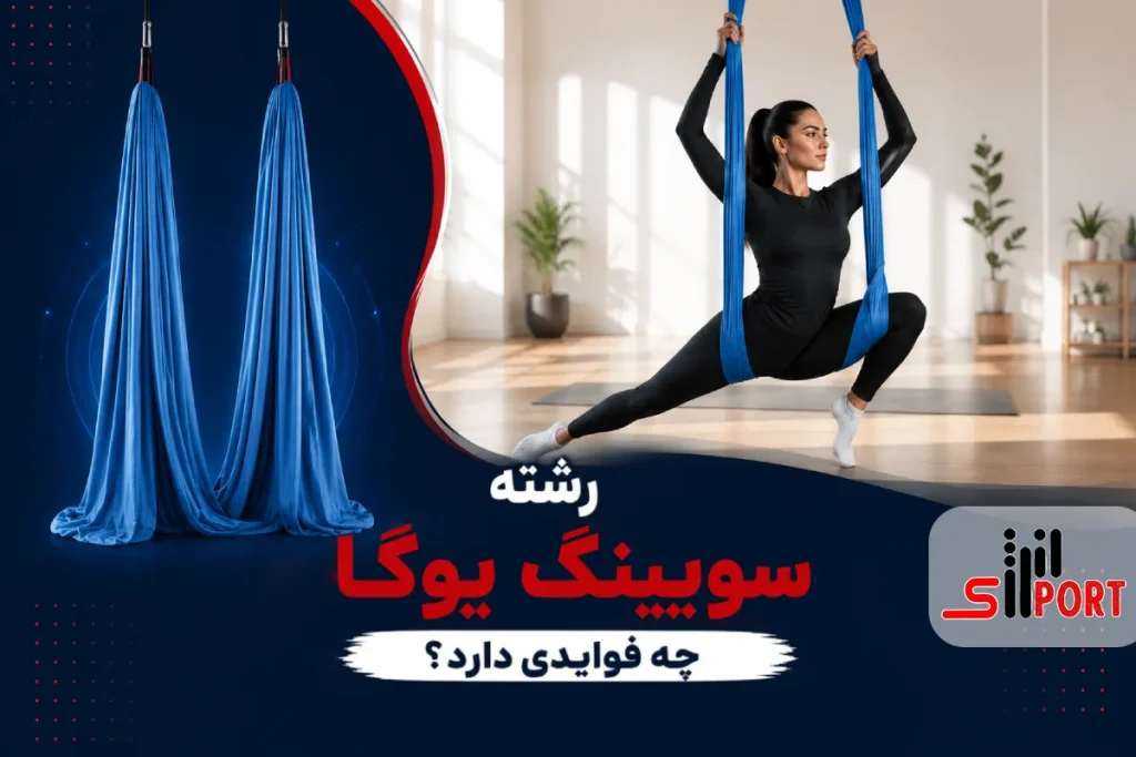 سویینگ یوگا