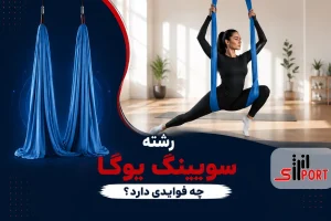 سویینگ یوگا