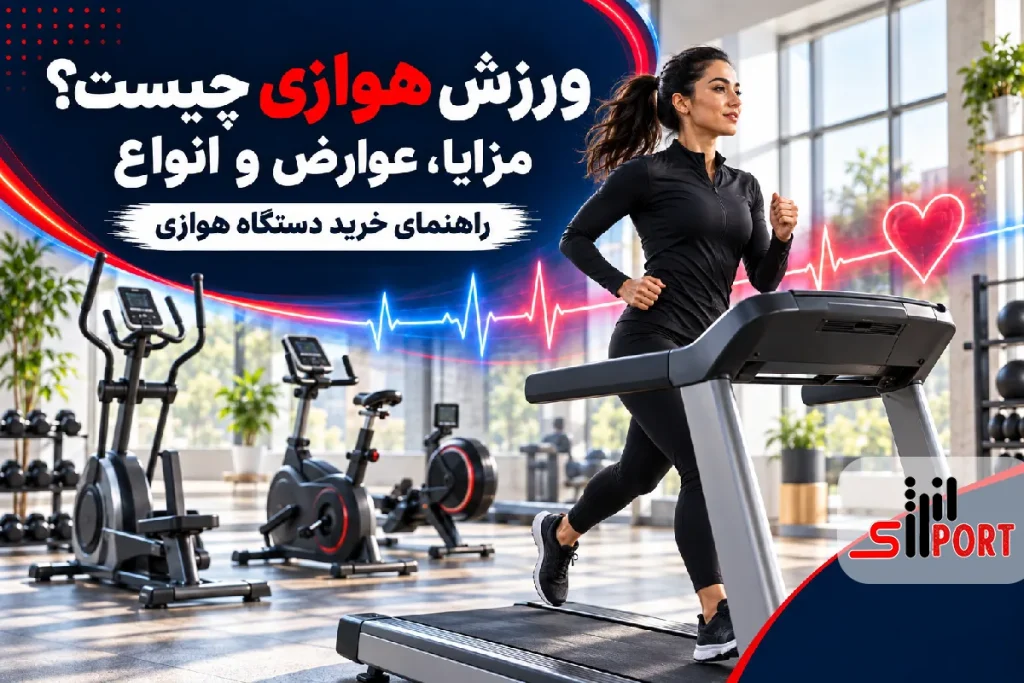 ورزش هوازی چیست