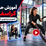 آموزش نحوه انجام حرکات کراسفیت با عکس و ویدیو