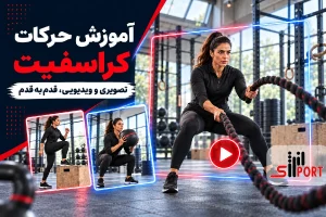 آموزش نحوه انجام حرکات کراسفیت با عکس و ویدیو