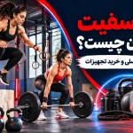 کراسفیت بانوان