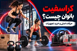 کراسفیت بانوان