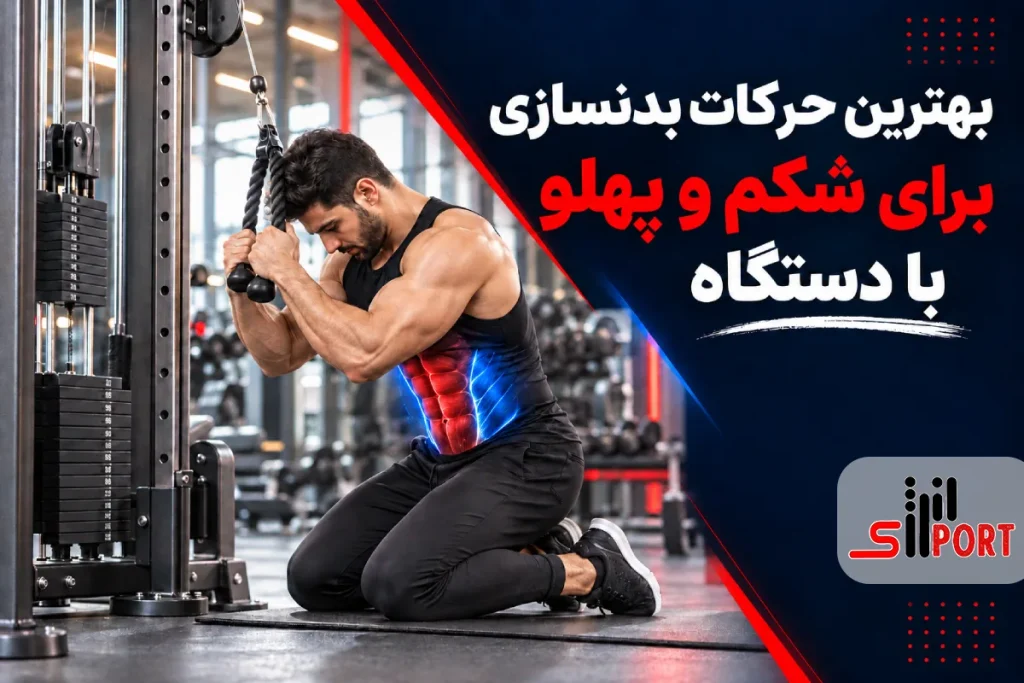 بهترین حرکات بدنسازی برای شکم و پهلو با دستگاه