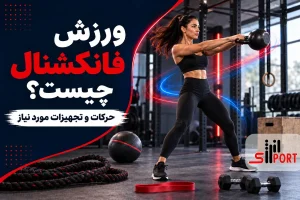 ورزش فانکشنال چیست